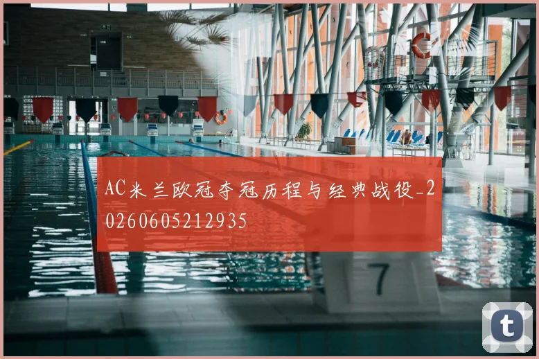 AC米兰欧冠夺冠历程与经典战役_20260605212935