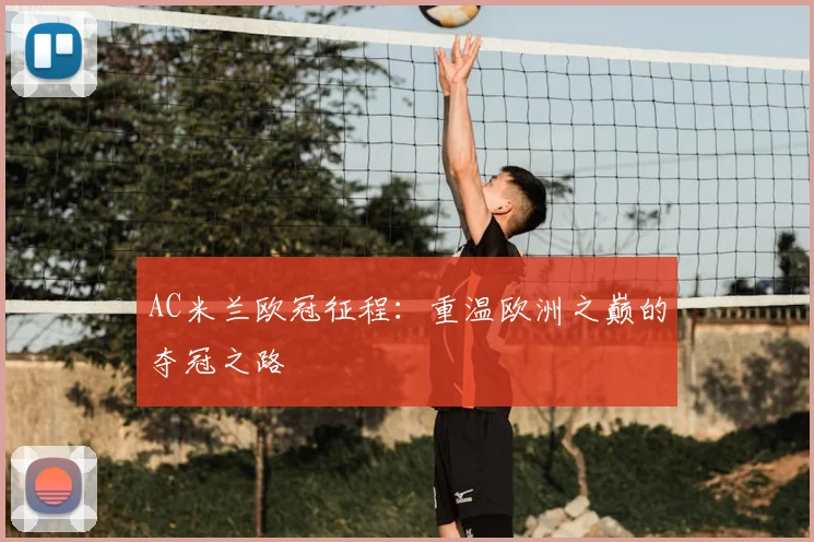 AC米兰欧冠征程:重温欧洲之巅的夺冠之路