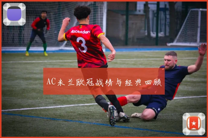 AC米兰欧冠战绩与经典回顾