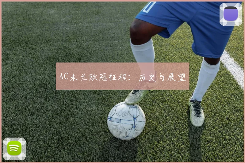 AC米兰欧冠征程：历史与展望
