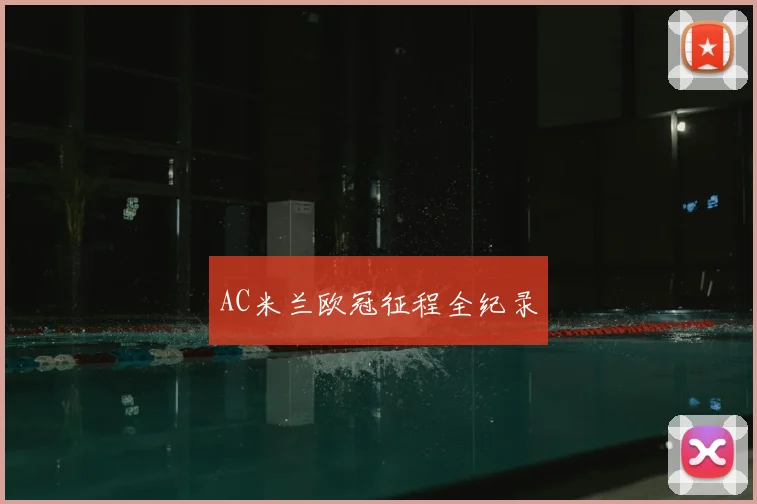 AC米兰欧冠征程全纪录