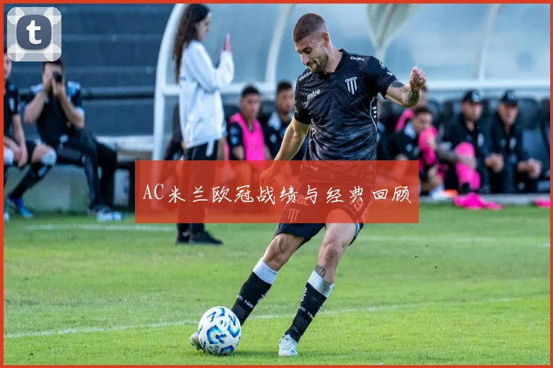 AC米兰欧冠战绩与经典回顾