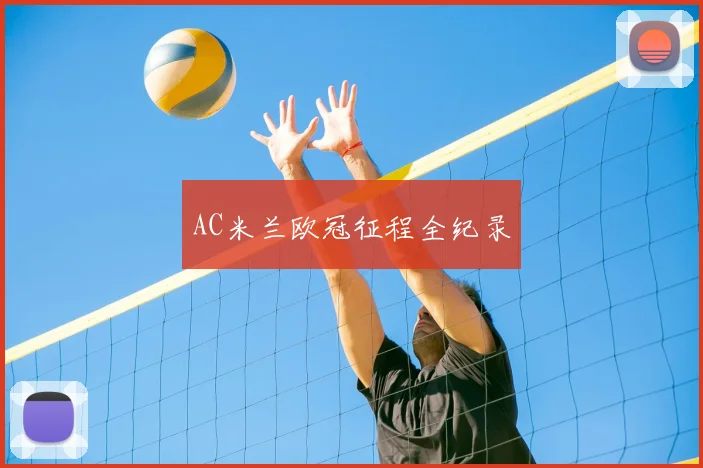 AC米兰欧冠征程全纪录